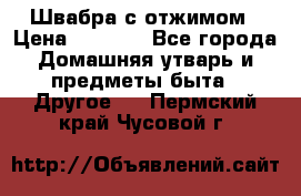 Швабра с отжимом › Цена ­ 1 100 - Все города Домашняя утварь и предметы быта » Другое   . Пермский край,Чусовой г.